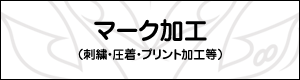 マーク加工（刺繍・圧着・プリント加工等）