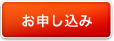 お申し込み